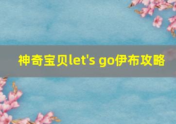 神奇宝贝let's go伊布攻略